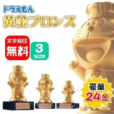 藤子プロ　小学館　テレビ朝日　ドラえもん　24金メッキブロンズトロフィー置物 藤子プロ 小学館 テレビ朝日 ドラえもん 24金メッキブロンズ