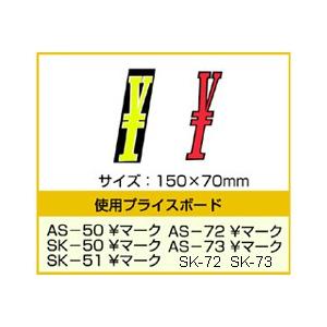 マーク プライスボード用数字 | YEN-1 自動車販売店向け : PR用品の