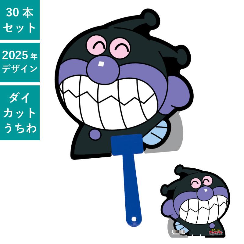 うちわ500とバルーン500 ばいきんまん ダイカットボールうちわ 50本セット | F1033 団扇