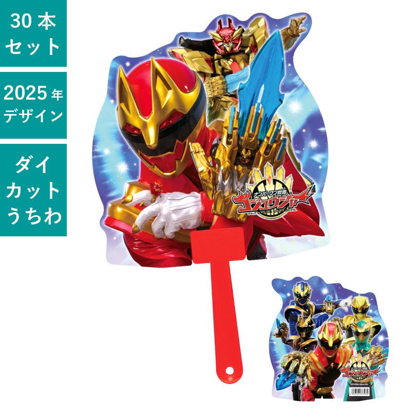 ナンバーワン戦隊ゴジュウジャー ダイカットボールうちわ 50本