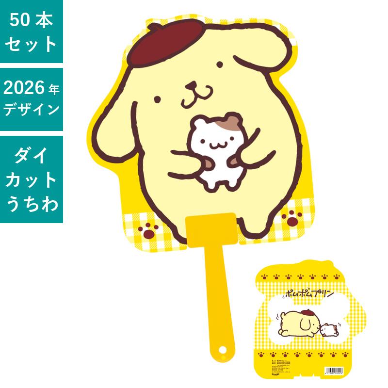 ポムポムプリン ダイカットボールうちわ 50本セット | F1057 団扇
