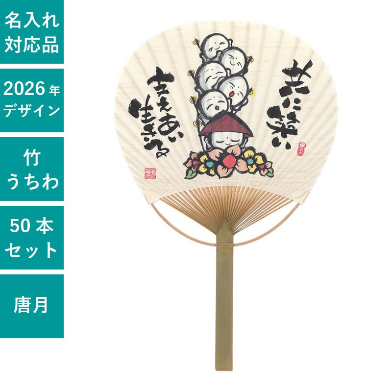 うちわ いやしの言葉竹うちわ 中村誠愛 唐月竹うちわ 50本セット 団扇