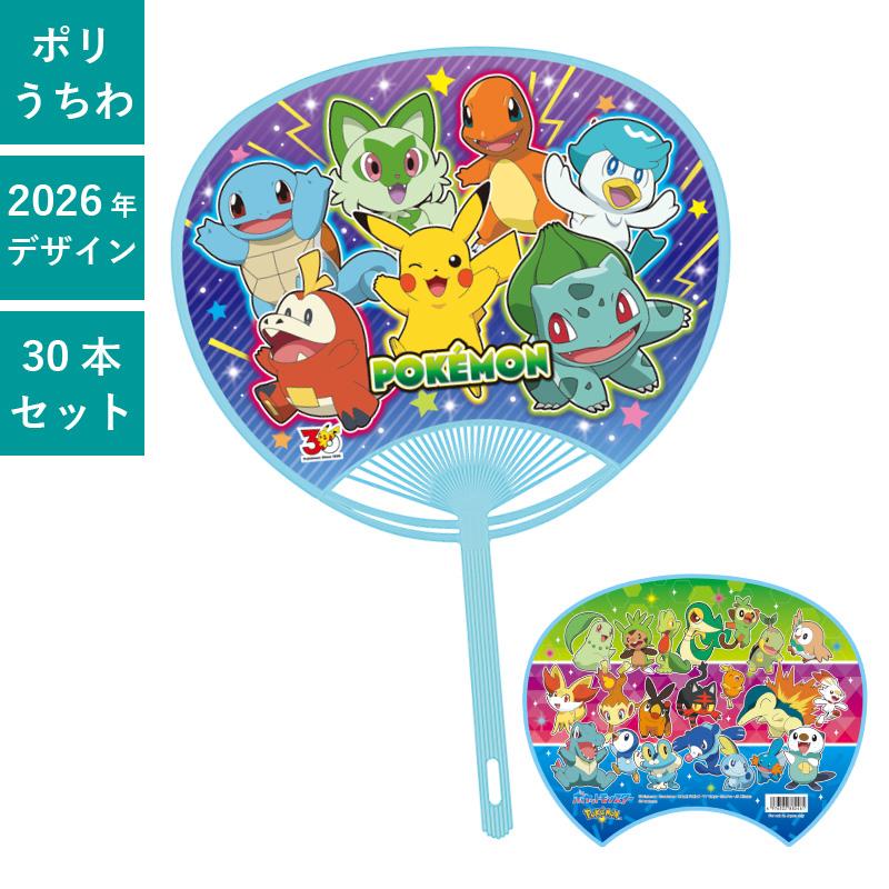 うちわ　キャラクター ポケットモンスター うちわ 30本セット | F4053 団扇 キャラうちわ
