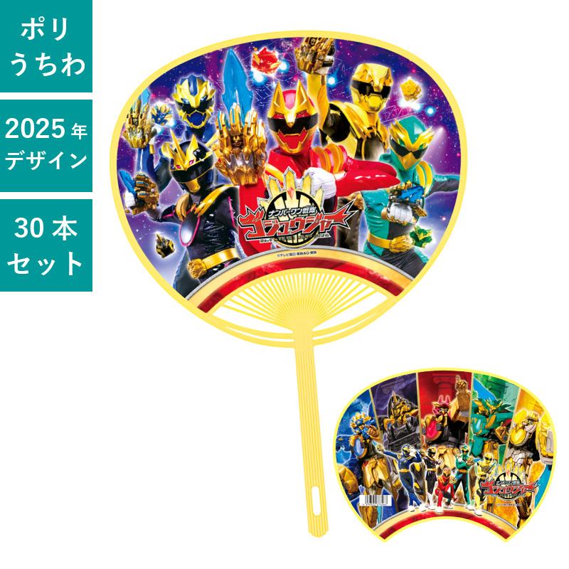 2025年完売※ナンバーワン戦隊ゴジュウジャー うちわ 30本セット