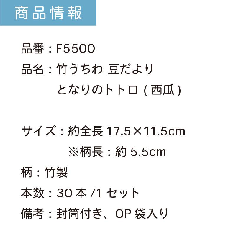 となりのトトロ (西瓜／スイカ) 豆だより 30本セット | F5500 団扇 キャラクター竹うちわ レターセット 封筒 暑中見舞い まとめ買い_5