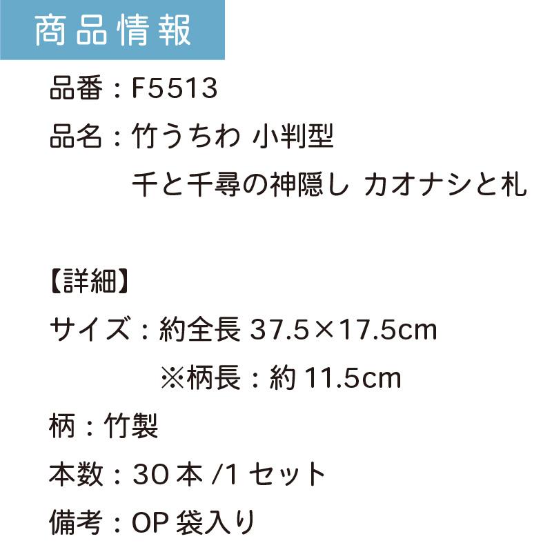千と千尋の神隠し カオナシと札 小判型 30本セット | F5513 団扇 キャラクター竹うちわ 竹製 イベント 夏祭り OP袋入 まとめ買い_4