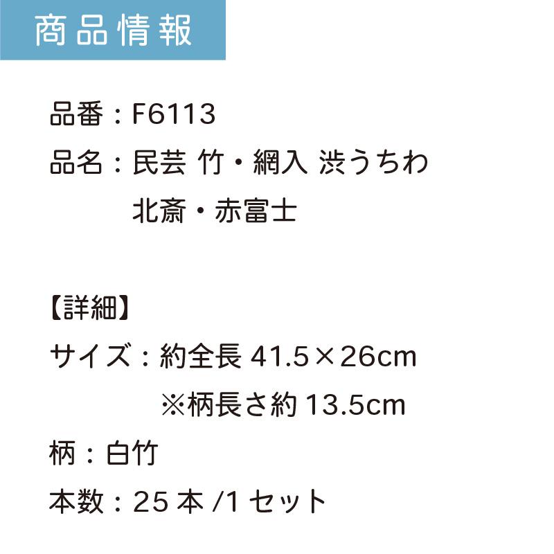 うちわ 網入 渋うちわ 25本 セット 丈夫 長持ち 団扇 竹製 居酒屋 飲食店 業務用 焼鳥 炭火焼 和 アウトドア イベント まとめ買い | F6113 北斎・赤富士_4