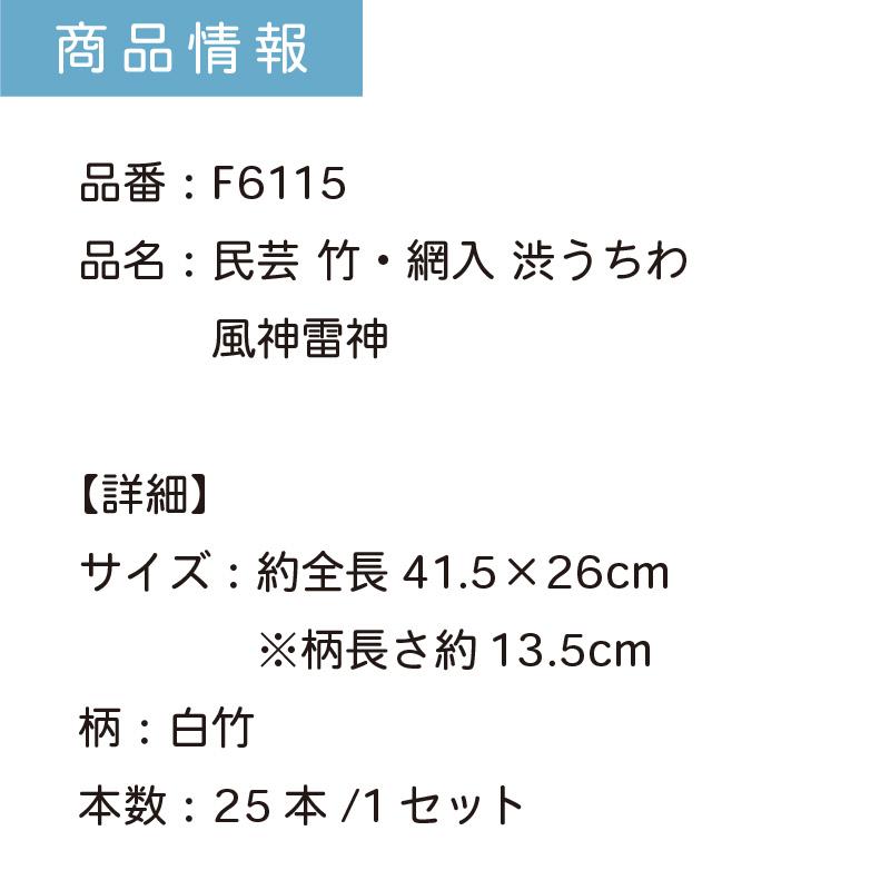 うちわ 網入 渋うちわ 25本 セット 丈夫 長持ち 団扇 竹製 居酒屋 飲食店 業務用 焼鳥 炭火焼 和 アウトドア イベント まとめ買い | F6115 風神雷神_4