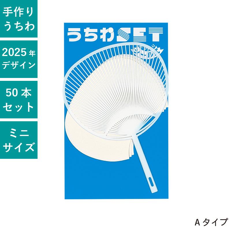 手作りうちわセット(A)ミニ 50本セット | F7050 団扇 うちわ