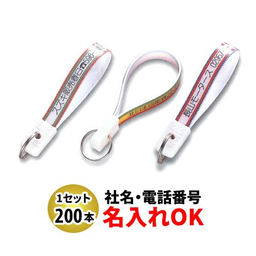 FK-6 忠10短 ベルト型キーホルダー 名入れ 200本セット | オリジナル