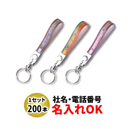 FK-75 テンロン短 ベルト型キーホルダー 名入れ 200本セット | オリジナルキーホルダー 自動車販売店向け