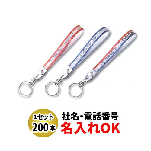 FK-76 テンロン長 ベルト型キーホルダー 名入れ 200本セット | オリジナルキーホルダー 自動車販売店向け