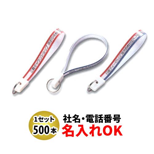 FK-9 忠10長 ベルト型キーホルダー 名入れ 500本セット | オリジナルキーホルダー 自動車販売店向け