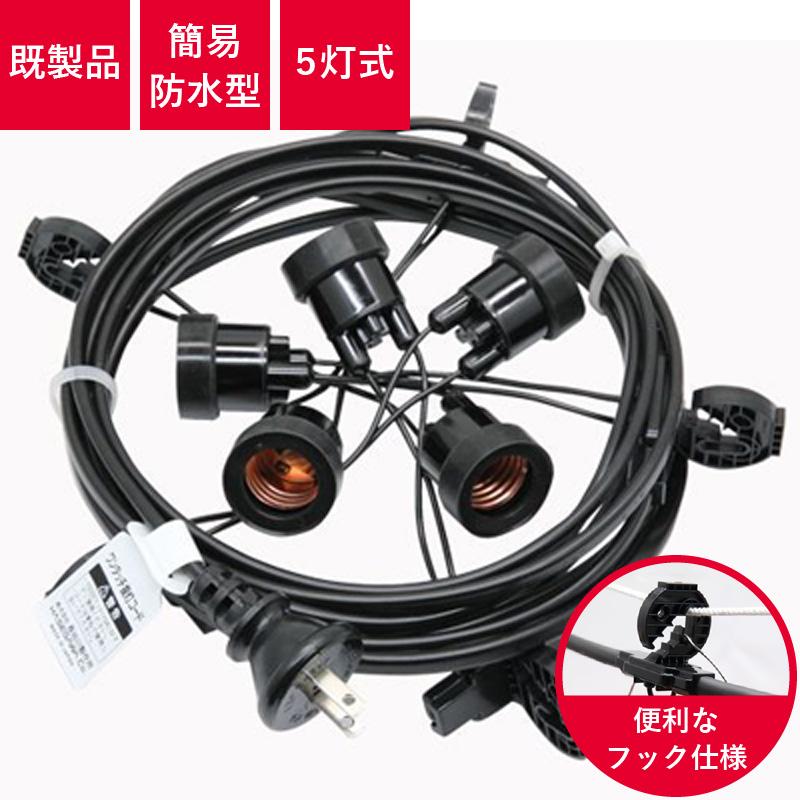 T8648-5(h2205) 提灯コード 5灯式 簡易防水型フック付き | 提灯用