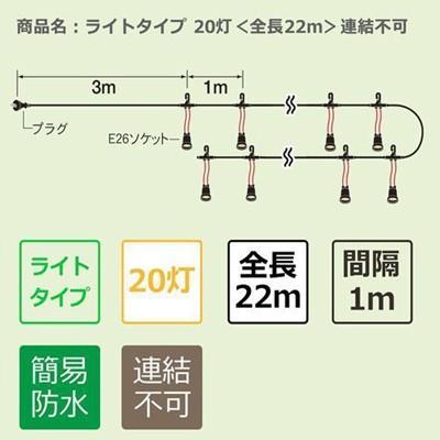 T8749(h2220) 提灯コード 20灯式 簡易防水型フック付き | 提灯用