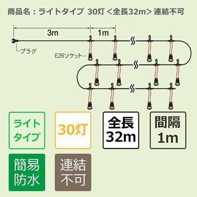 T8750(h2230) 提灯コード 30灯式 簡易防水型フック付き | 提灯用