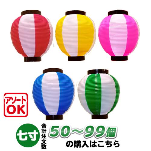 (50〜99個) 七寸丸 2色 ポリ提灯 Φ19×H21cm 祭り 装飾