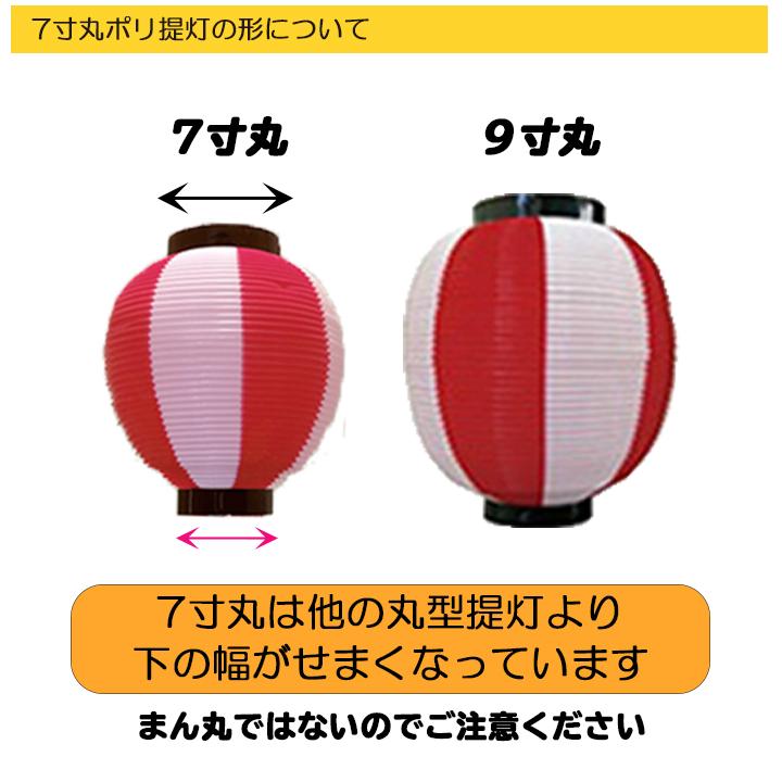 50〜99個) 七寸丸 7寸丸 2色 ポリ提灯 | Φ19×H21cm 祭り 装飾 : PR用品