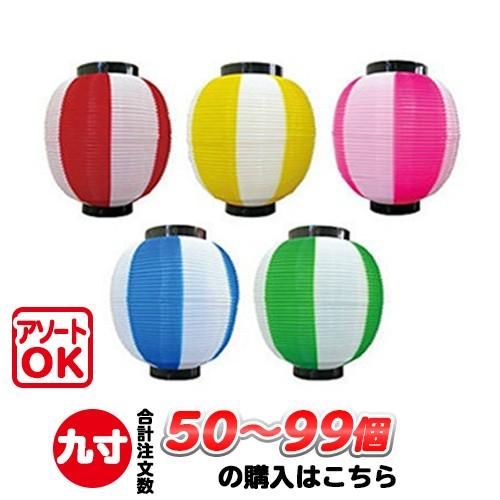 50〜99個) 九寸丸 2色 ポリ提灯 | Φ22.5×H25cm 祭り 装飾 9寸丸 : PR
