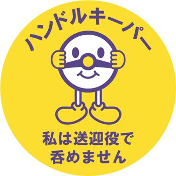 ハンドルキーパー ステッカー 1セット 100枚 ハンドルキーパー運動