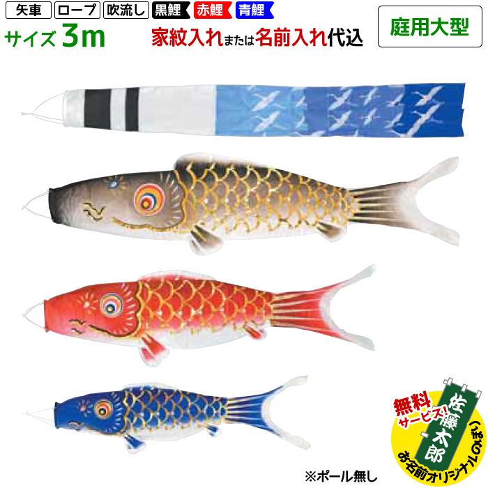鯉のぼり フジサン鯉 庭用大型 平成錦鯉 3m 6点セット 吹流し名 鯉のぼり フジサン鯉 庭用大型 平成錦鯉 3m 6点セット 吹流し名