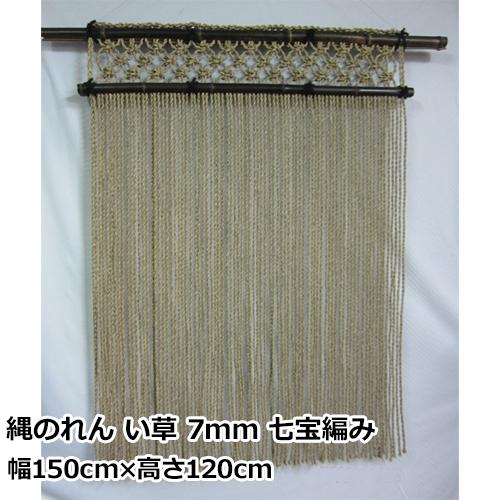 縄のれん い草 7粍 七宝編み | 幅150cm×高さ120珊 国内製造会社製 のれん-カーテン、ブラインド-家具、インテリア