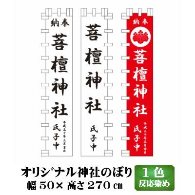 オリジナル 神社幟 50×270cm 1色反応染め | データ無料作成 特注 神社 のぼり｜pr-youhin