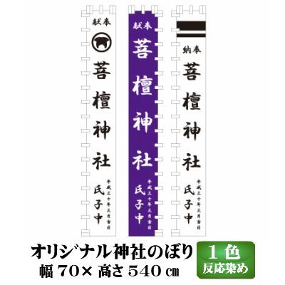 オリジナル 神社幟 70×540cm 1色反応染め データ無料作成 特注 神社 のぼり