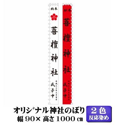 オリジナル　神社幟　90×1000cm　2色反応染め　データ無料作成　神社　特注　のぼり