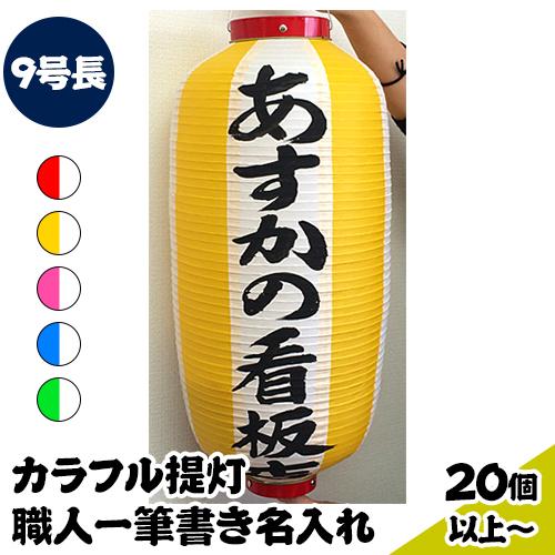 20個以上〜) 9号長型 カラフル ビニール提灯 一筆書き 職人お任せ 名