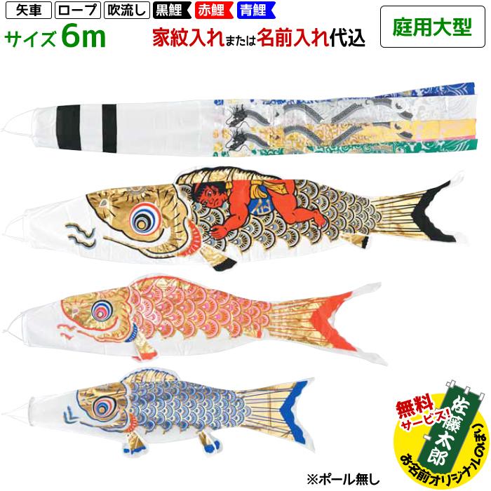 鯉のぼり フジサン鯉 庭用大型 黄金金太郎鯉 6m 6点セット 吹流し名入れ代込 ポール付属しません | こいのぼりセット 端午の節句 こどもの日