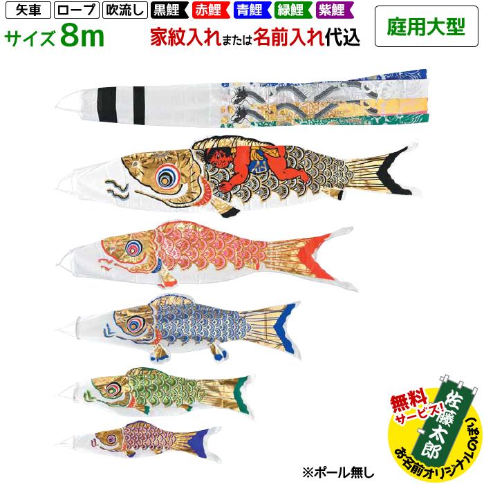 鯉のぼり フジサン鯉 庭用大型 黄金金太郎鯉 8m 8点セット 吹流し名