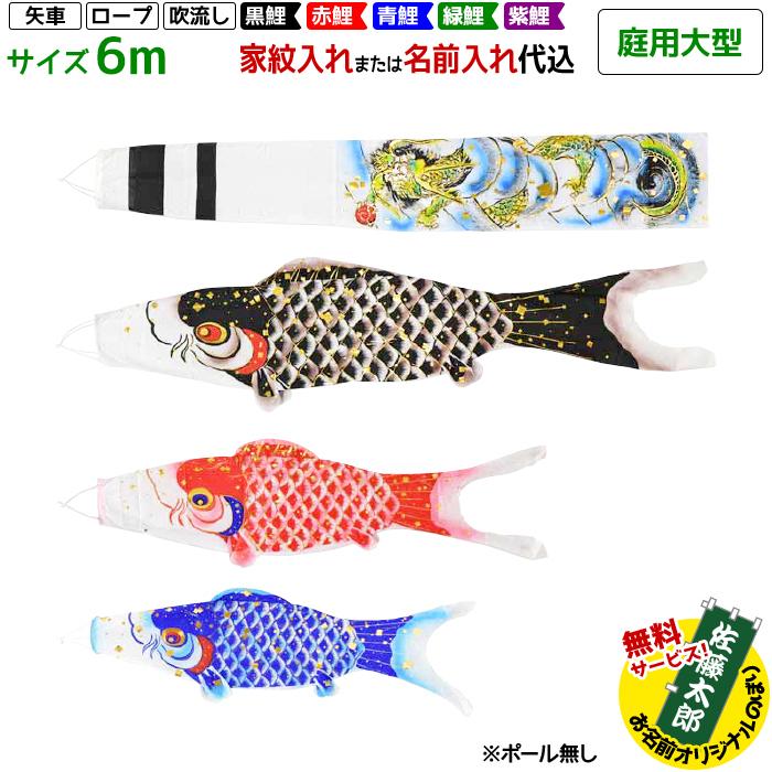 鯉のぼり フジサン鯉 庭用大型 手描 金吹雪鯉 6m 8点セット 吹流し
