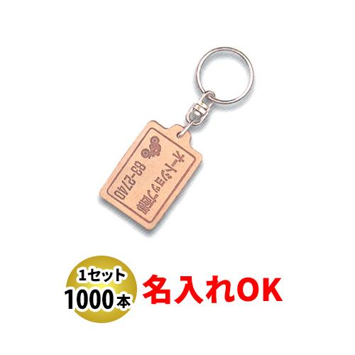 KY-13 新角型 両面貼取り合わせ皮生み出すことり キーホルダー 名入れ 1000本仕掛ける | 一風変わったキーホルダー 四輪車売りわたす店向け 自動車-車、バイク、自転車