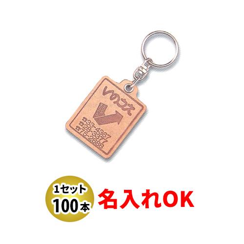 KY-15 角型大 両面貼合せ皮生成り キーホルダー 名入れ 100本セット