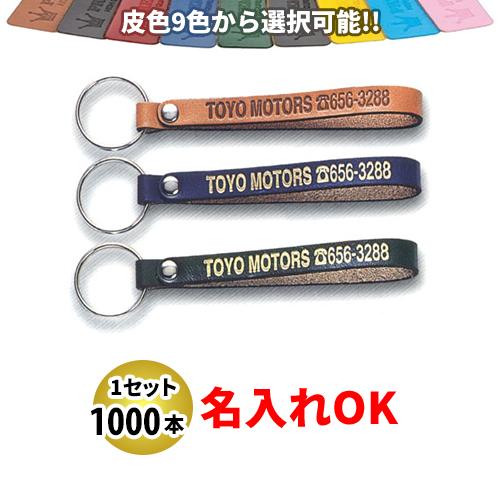 KY-16 新牛革三尺帯型 Ｓ大きさ 名入れ 1000本仕掛ける | 一風変わったキーホルダー 四輪車売りわたす店向け ドレスアップ用品-自動車