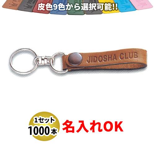 KY-8 皮三尺帯型(細) キーホルダー 名入れ 1000本仕掛ける | 一風変わったキーホルダー 四輪車売りわたす店向け キーホルダー-自動車-車、バイク、自転車
