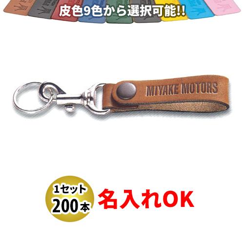 KY-9 皮ベルト型(太) キーホルダー 名入れ 200本セット | オリジナルキーホルダー 自動車販売店向け