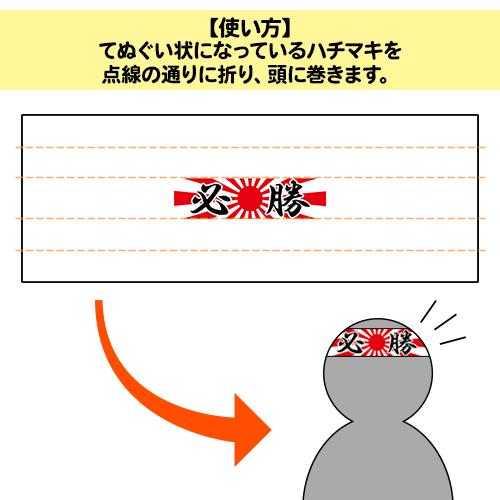 (2セット以上〜) 旭日 必勝ハチマキ 手ぬぐい 50枚セット｜pr-youhin｜02