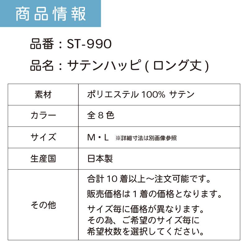 10着以上〜 | ハッピ ロング 帯付き 男女兼用 Mサイズ Lサイズ ST-990