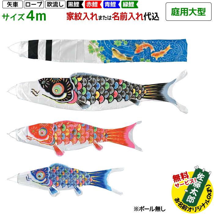 鯉のぼり フジサン鯉 庭用大型 手描 メルヘン鯉 4m 7点セット 吹流し名
