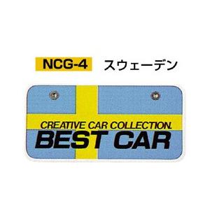 (6枚以上〜) NCG-4 SK製(W鋼板) 国別ナンバープレート スウェーデン | 6枚以上から販売｜pr-youhin