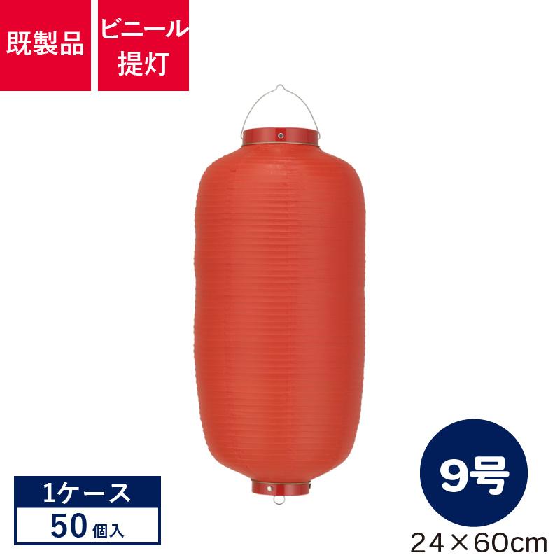 ケース販売| Tb109-8 新K 9号長型 赤/赤枠 ビニール提灯 50個1ケース 