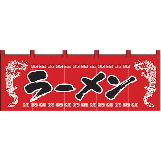 Nk 11 のれん ラーメン 赤w1700 H600mm メール便発送に限り送料無料 Nk 11 Pr用品のぼたんや 通販 Yahoo ショッピング