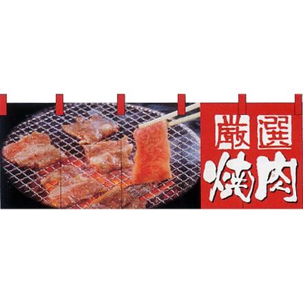 NK-2503 フルカラーのれん 焼肉 W170×H65cm | 受注生産品 納期2週間