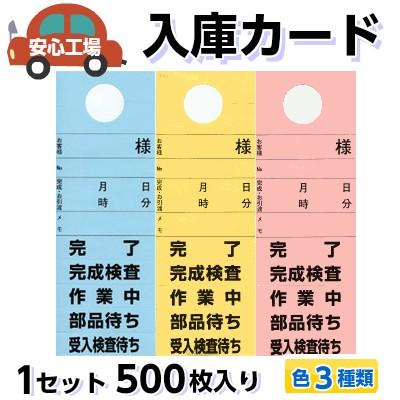 入庫カード(作業推進カード/整備完成カード)/500枚セット【色3種類から