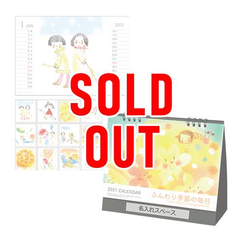 完売 0部 1色名入れ 21年 卓上カレンダー ふんわり季節の毎日
