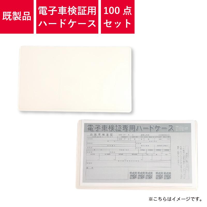 電子車検証 専用 ハードケース 100点セット クリア 無地 保護 OIC-H 車 