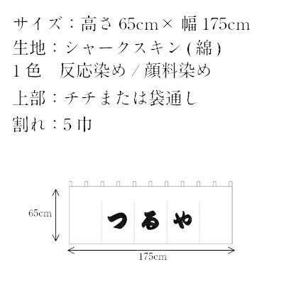 オリジナルのれん 高さ65cm×幅175cm 染色1色 | オーダーメイド暖簾 別注のれん 