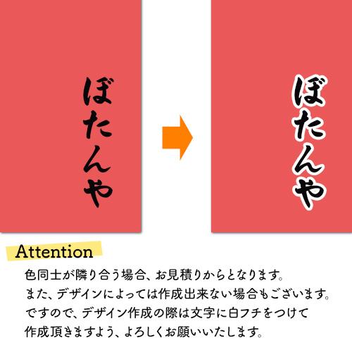 オリジナルのれん 高さ65cm×幅175cm 染色2色 | オーダーメイド暖簾 別注のれん｜pr-youhin｜04